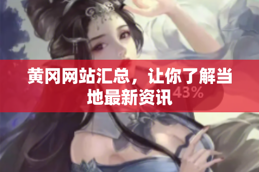 黄冈网站汇总，让你了解当地最新资讯