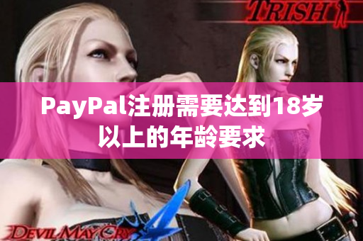 PayPal注册需要达到18岁以上的年龄要求