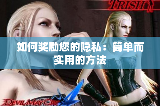 如何奖励您的隐私：简单而实用的方法