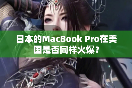 日本的MacBook Pro在美国是否同样火爆？