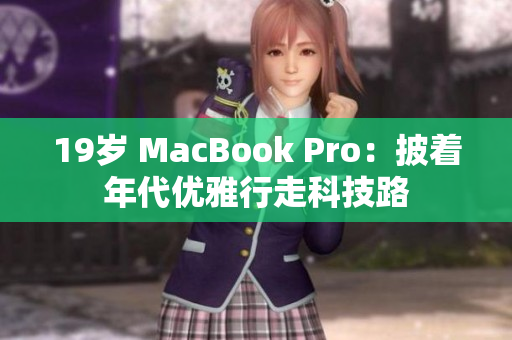 19岁 MacBook Pro：披着年代优雅行走科技路