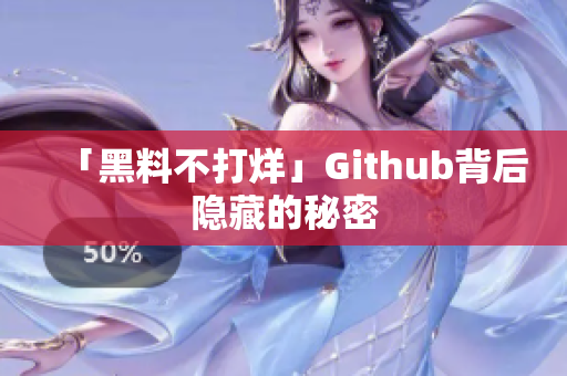 「黑料不打烊」Github背后隐藏的秘密