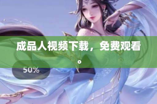 成品人视频下载，免费观看。