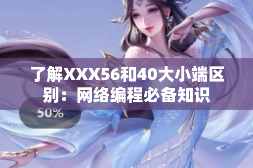 了解XXX56和40大小端区别：网络编程必备知识