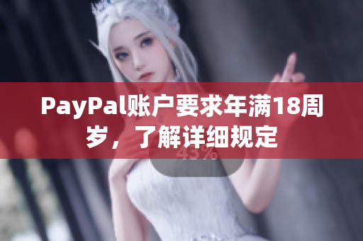 PayPal账户要求年满18周岁，了解详细规定