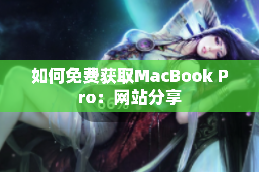 如何免费获取MacBook Pro：网站分享