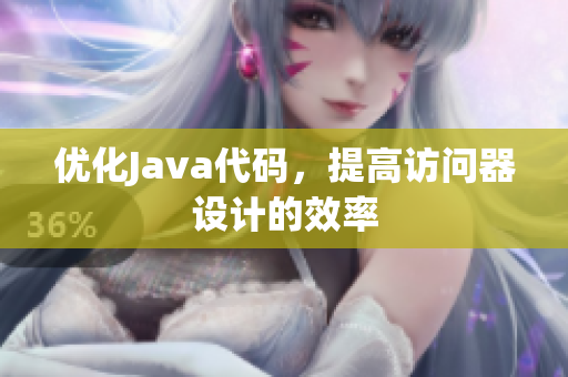 优化Java代码，提高访问器设计的效率