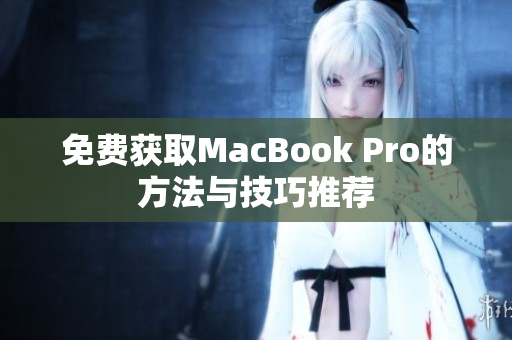 免费获取MacBook Pro的方法与技巧推荐