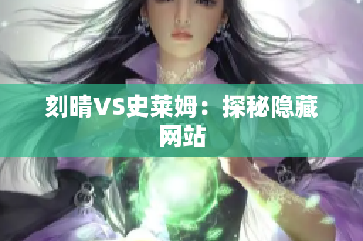 刻晴VS史莱姆：探秘隐藏网站