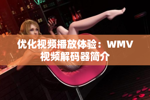 优化视频播放体验：WMV视频解码器简介