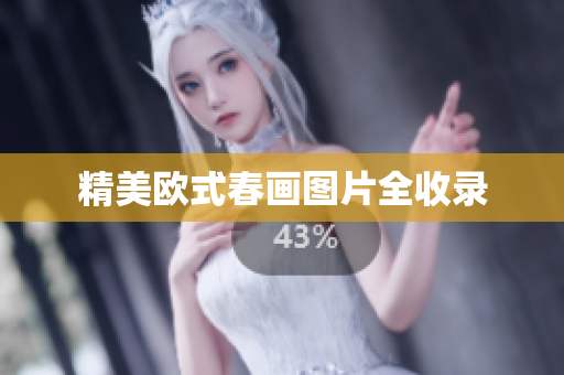 精美欧式春画图片全收录