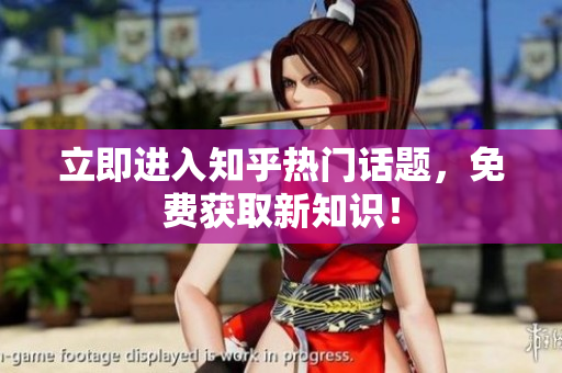 立即进入知乎热门话题，免费获取新知识！