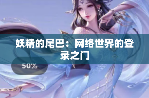 妖精的尾巴：网络世界的登录之门