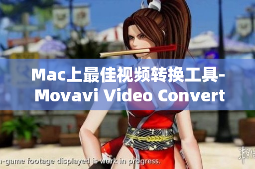 Mac上最佳视频转换工具- Movavi Video Converter