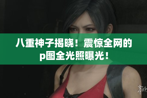 八重神子揭晓！震惊全网的p图全光照曝光！