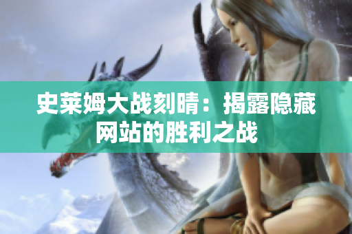 史莱姆大战刻晴：揭露隐藏网站的胜利之战