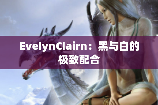 EveIynCIairn：黑与白的极致配合