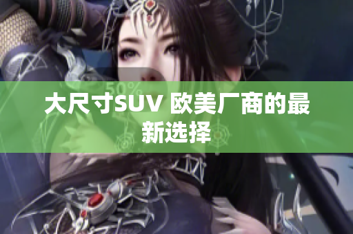 大尺寸SUV 欧美厂商的最新选择