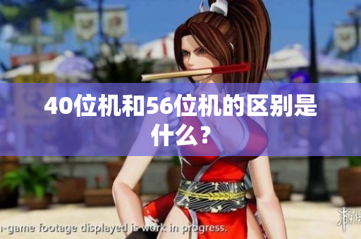40位机和56位机的区别是什么？