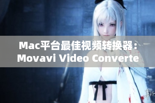 Mac平台最佳视频转换器：Movavi Video Converter