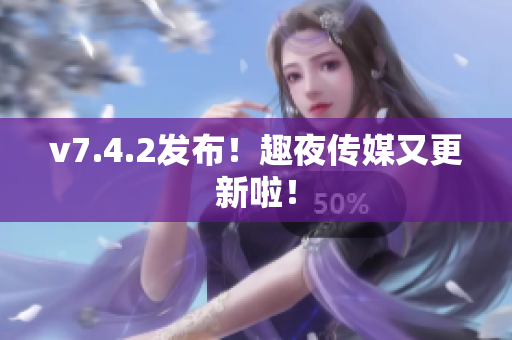 v7.4.2发布！趣夜传媒又更新啦！
