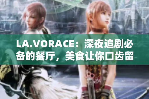LA.VORACE：深夜追剧必备的餐厅，美食让你口齿留香