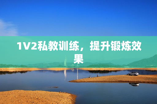 1V2私教训练，提升锻炼效果