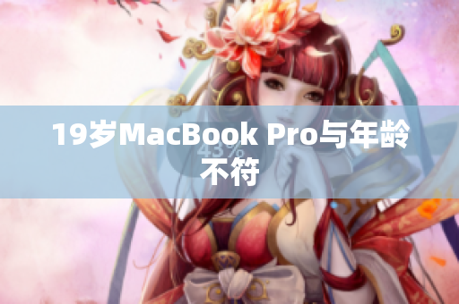19岁MacBook Pro与年龄不符