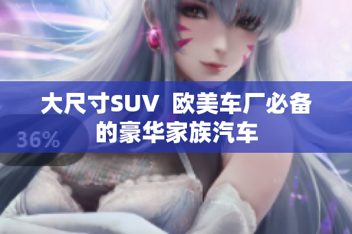 大尺寸SUV  欧美车厂必备的豪华家族汽车