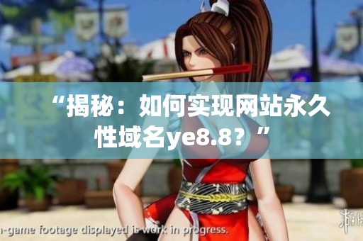 “揭秘：如何实现网站永久性域名ye8.8？”
