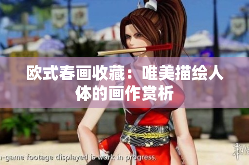 欧式春画收藏：唯美描绘人体的画作赏析