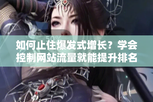 如何止住爆发式增长？学会控制网站流量就能提升排名