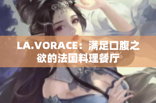 LA.VORACE：满足口腹之欲的法国料理餐厅
