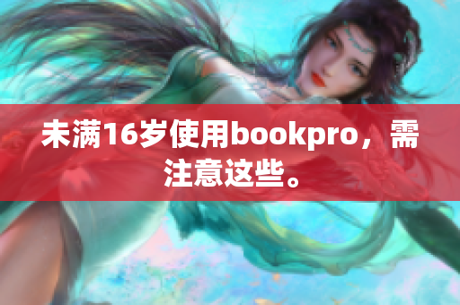 未满16岁使用bookpro，需注意这些。