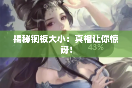 揭秘铜板大小：真相让你惊讶！