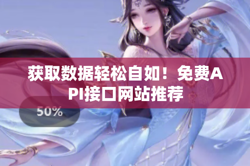 获取数据轻松自如！免费API接口网站推荐