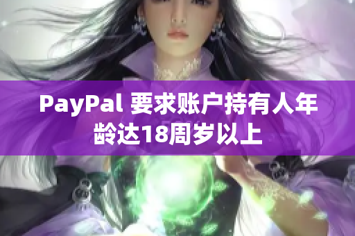 PayPal 要求账户持有人年龄达18周岁以上