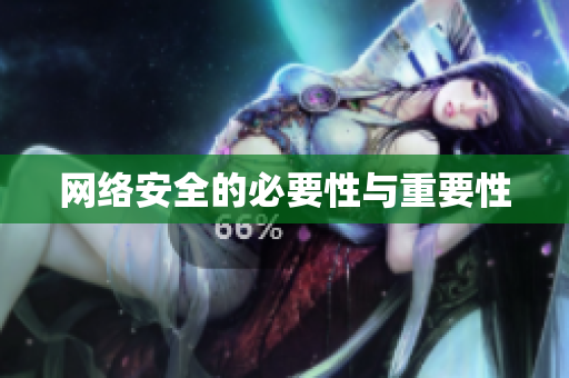 网络安全的必要性与重要性