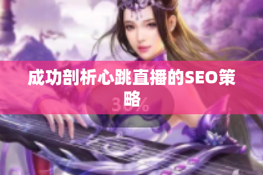 成功剖析心跳直播的SEO策略