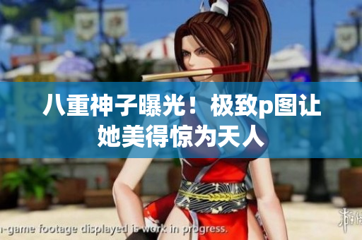 八重神子曝光！极致p图让她美得惊为天人