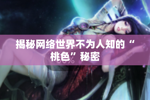 揭秘网络世界不为人知的“桃色”秘密