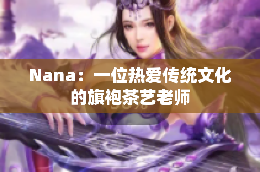 Nana：一位热爱传统文化的旗袍茶艺老师