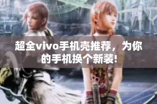 超全vivo手机壳推荐，为你的手机换个新装!