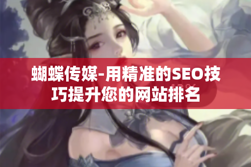 蝴蝶传媒-用精准的SEO技巧提升您的网站排名