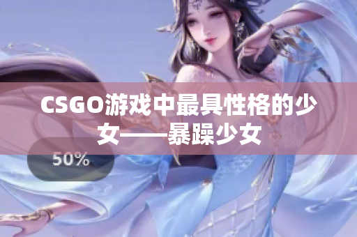 CSGO游戏中最具性格的少女——暴躁少女