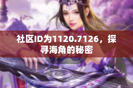 社区ID为1120.7126，探寻海角的秘密
