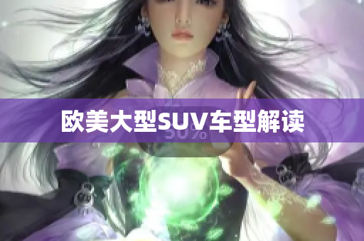 欧美大型SUV车型解读