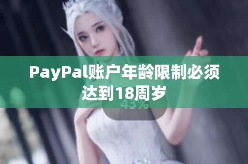 PayPal账户年龄限制必须达到18周岁
