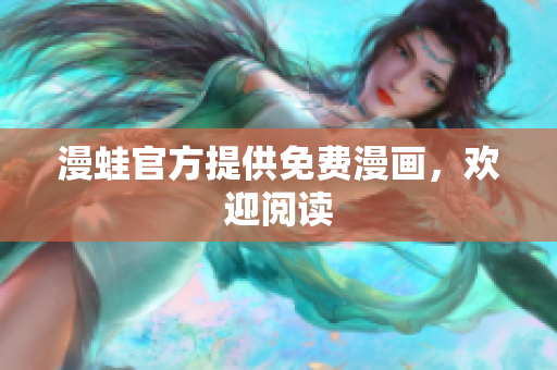 漫蛙官方提供免费漫画，欢迎阅读