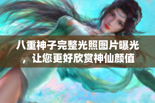 八重神子完整光照图片曝光，让您更好欣赏神仙颜值
